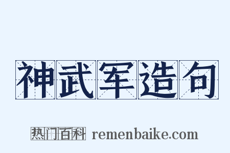 神武军造句是什么意思的图片